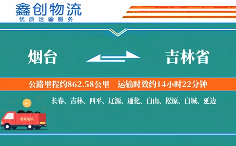 烟台到吉林省物流公司