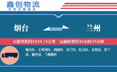 烟台到兰州物流公司