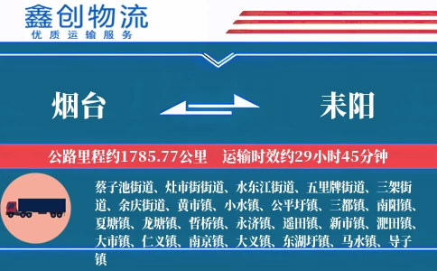 烟台到耒阳物流公司