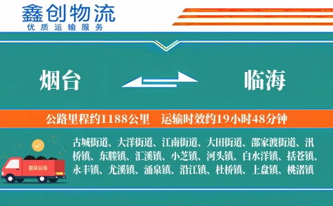 烟台到临海物流公司