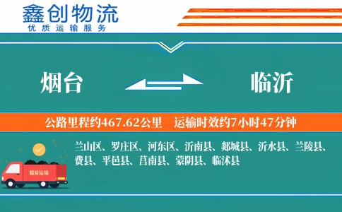 烟台到临沂物流公司