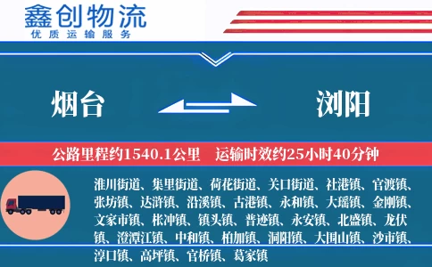 烟台到浏阳物流公司