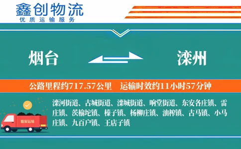 烟台到滦州物流公司