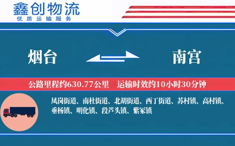 烟台到南宫物流公司