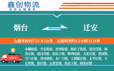 烟台到迁安物流公司