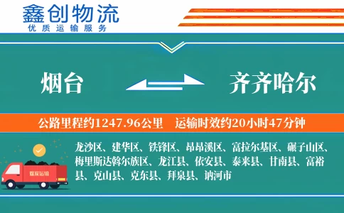 烟台到齐齐哈尔物流公司