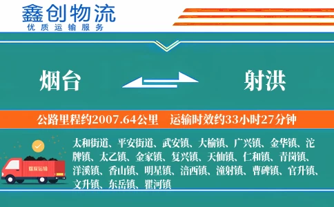 烟台到射洪物流公司