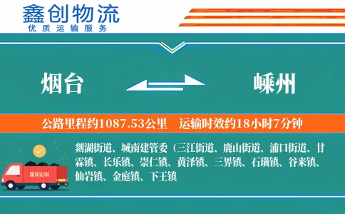 烟台到嵊州物流公司