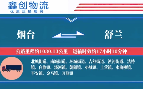 烟台到舒兰物流公司