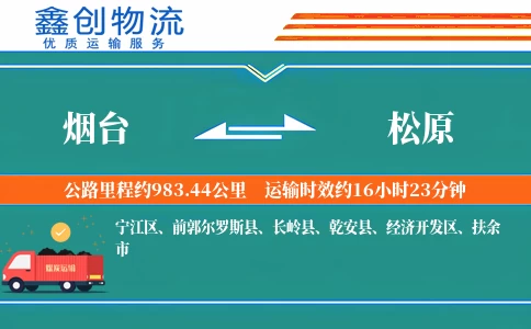 烟台到松原物流公司