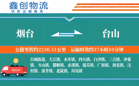 烟台到台山物流公司