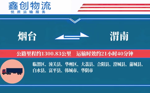 烟台到渭南物流公司