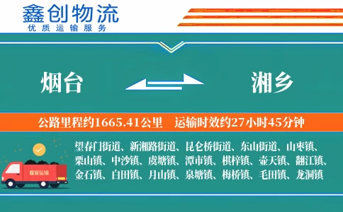 烟台到湘乡物流公司