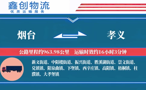 烟台到孝义物流公司