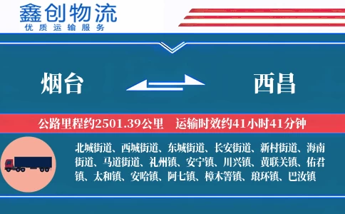 烟台到西昌物流公司