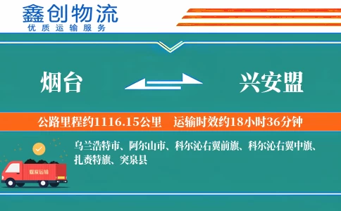 烟台到兴安盟物流公司