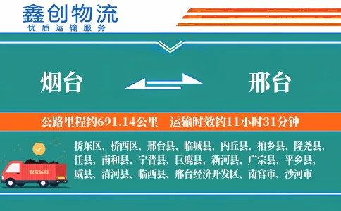 烟台到邢台物流公司