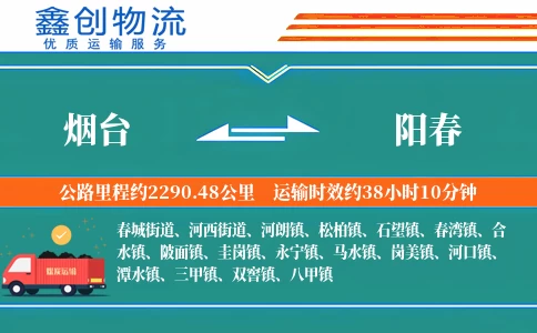 烟台到阳春物流公司