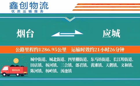 烟台到应城物流公司