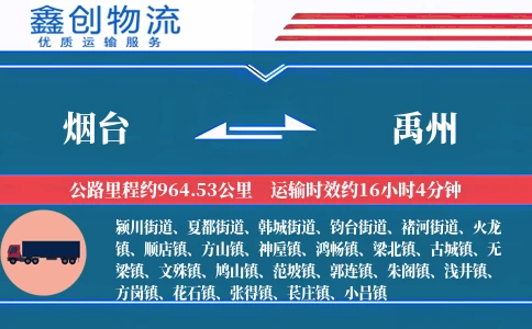 烟台到禹州物流公司