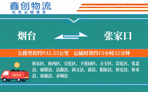 烟台到张家口物流公司