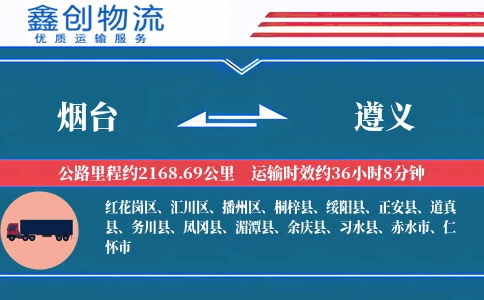 烟台到遵义物流公司