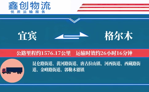 宜宾到格尔木物流公司