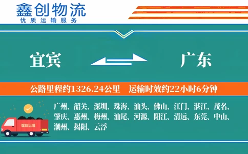 宜宾到广东物流公司