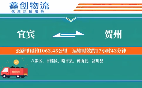 宜宾到贺州物流公司