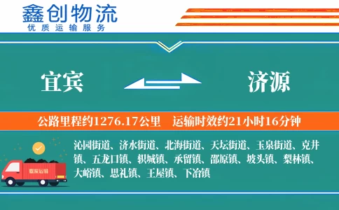 宜宾到济源物流公司