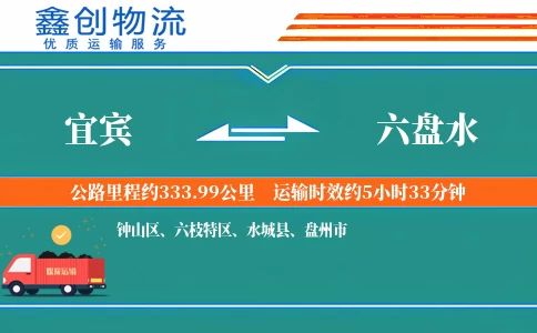 宜宾到六盘水物流公司