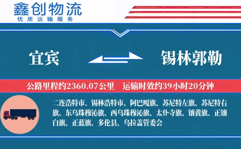 宜宾到锡林郭勒物流公司