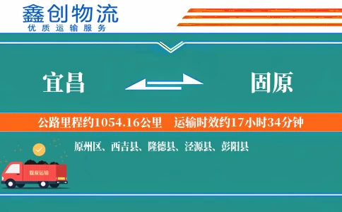 宜昌到固原物流公司