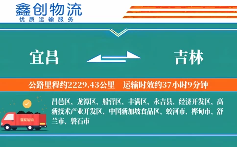 宜昌到吉林物流公司