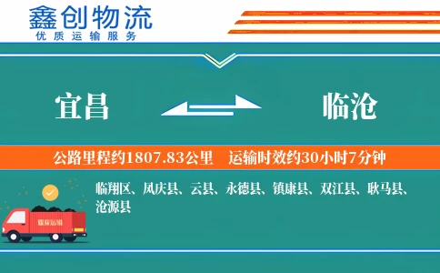 宜昌到临沧物流公司