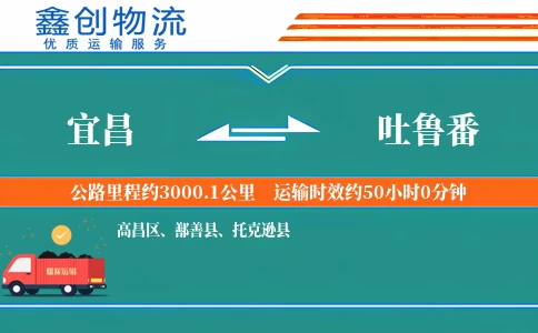 宜昌到吐鲁番物流公司