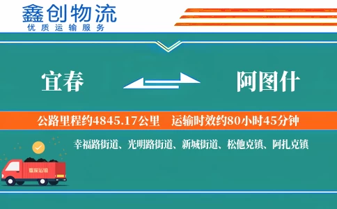 宜春到阿图什物流公司