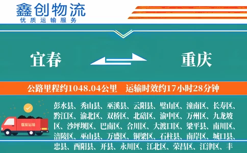 宜春到重庆物流公司