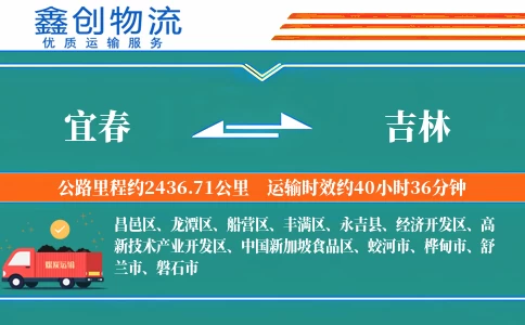 宜春到吉林物流公司