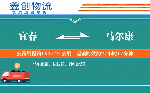 宜春到马尔康物流公司