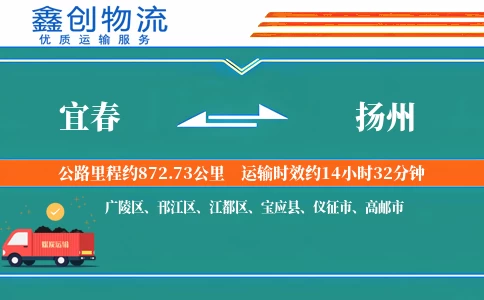 宜春到扬州物流公司