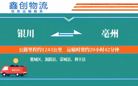 银川到亳州物流公司