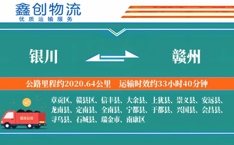 银川到赣州物流公司