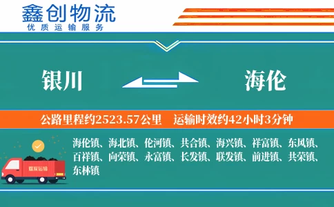 银川到海伦物流公司