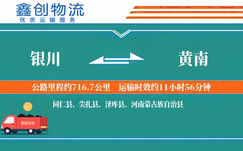 银川到黄南物流公司