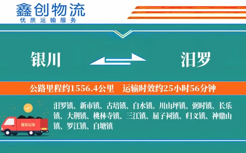 银川到汨罗物流公司