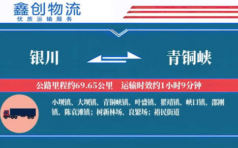 银川到青铜峡物流公司