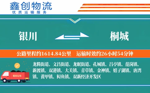 银川到桐城物流公司