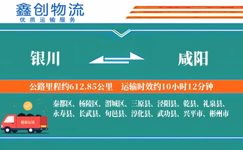 银川到咸阳物流公司