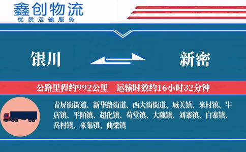 银川到新密物流公司